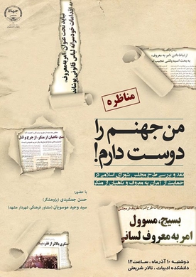 مناظره «من جهنم را دوست دارم» در مشهد برگزار می شود